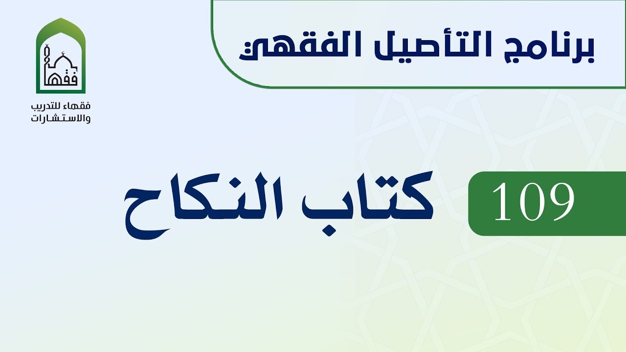 برنامج التأصيل الفقهي 109 د. عامر بهجت -  كتاب النكاح