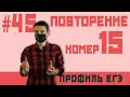 Стрим 45 повторение №15 неравенства