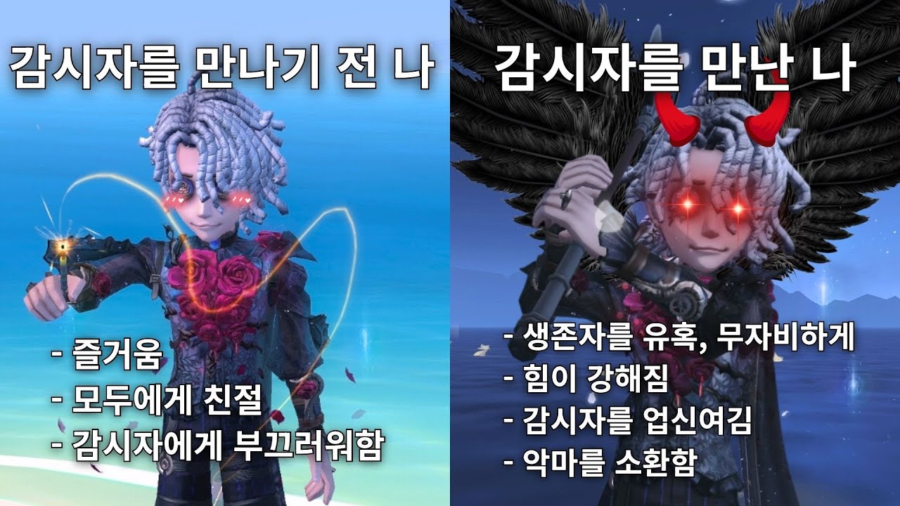 [제5인격] 감시자를 업신여김