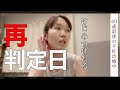 40歳、恐怖の妊娠再判定日の結果