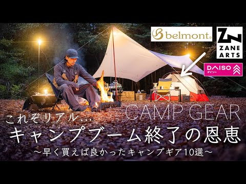 キャンプブーム終了の恩恵。早く買えば良かった2025ギアを紹介/ゼインアーツ/ベルモント/ダイソー