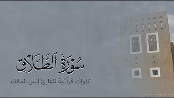 تلاوة سورة الطلاق للقارئ أنس بن صالح المالك من ليالي رمضان لعام ١٤٤٤ بجامع الرفيعة ببريدة