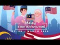 Thai News in Malay Language | Latest News from Thailand ep.08/Mar 2026