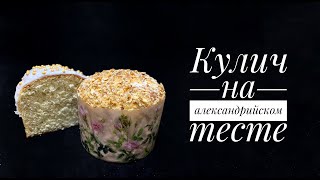 Знаменитый кулич на александрийском тесте