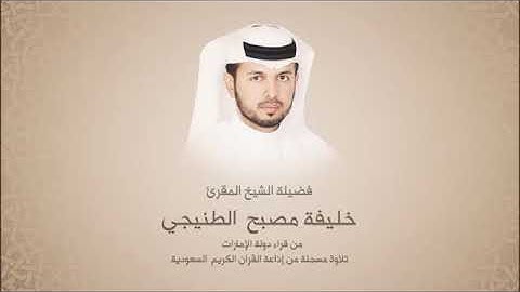 خليفة الطنيجي - من سورة المرسلات حتى سورة الناس - تلاوات إذاعة القرآن الكريم السعودية