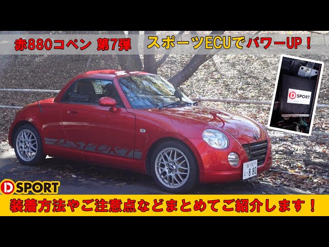 「珍」80馬力　ダイハツ　コペン 5MT D-SPORT ECU