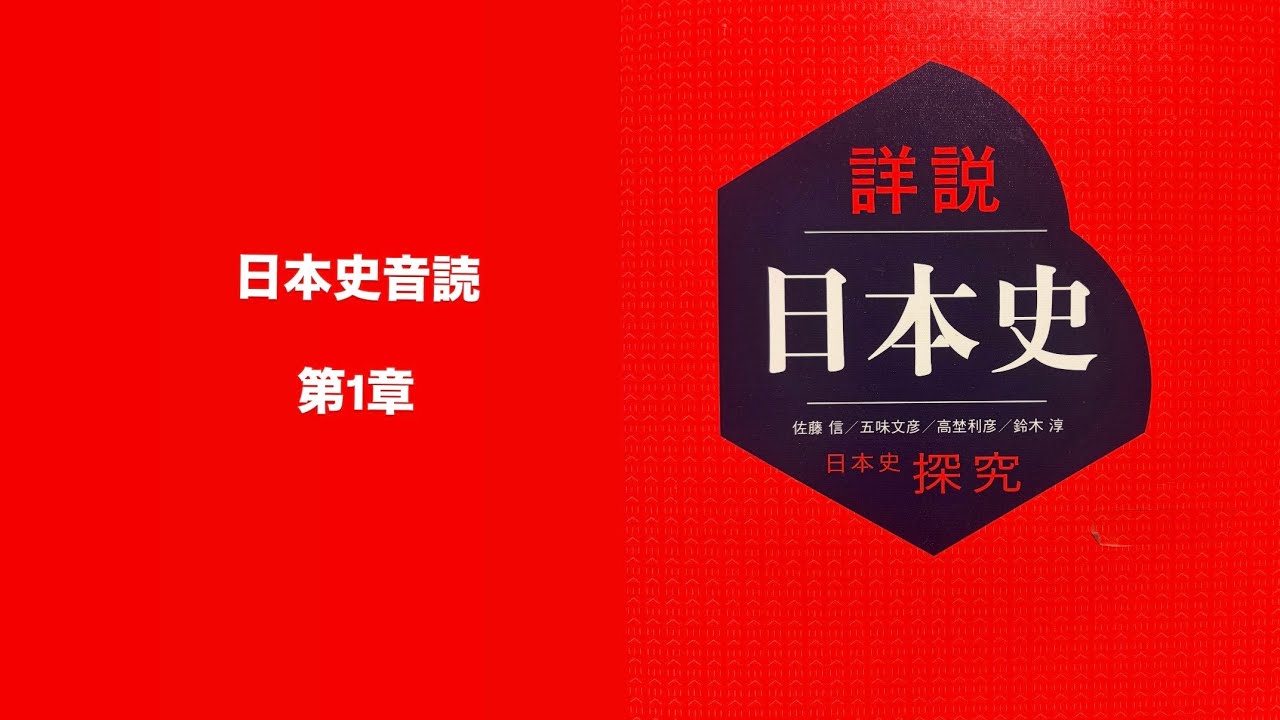 山川出版の詳説日本史探究読み聞かせ - YouTube
