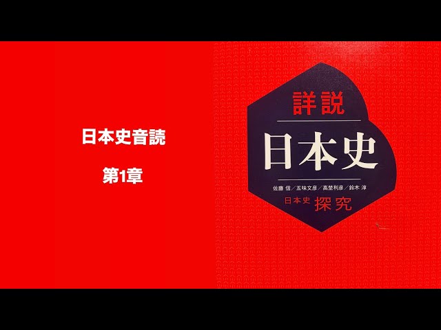山川出版の詳説日本史探究読み聞かせ - YouTube