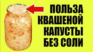 Чем Полезна Квашеная Капуста Без Соли и Сахара