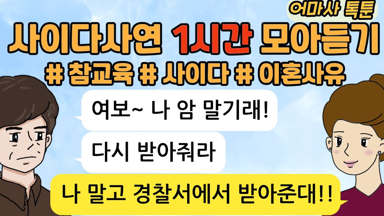 사이다톡툰/ 60분 모아듣기/ 1시간 이어듣기/ 모음집/ 톡썰 / 참교육 / 고부갈등 / 시월드 / 어마사
