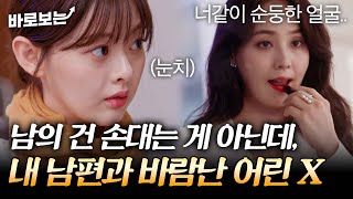 "너한테만 어울리나 봐." 한참 어린 여자가 내 남편의 불륜 상대? 다 알고 있는 유진의 살벌한 눈빛|#바로보는퍼스트레이디