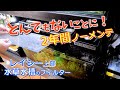 約2年ノーメンテのフィルター!汚れが凄すぎたw!(レイシー上部フィルターのメンテナンス)