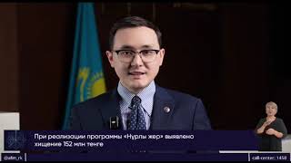 Госпрограмма «Нұрлы жер»: в Акмолинской области выявлено многомиллионное хищение