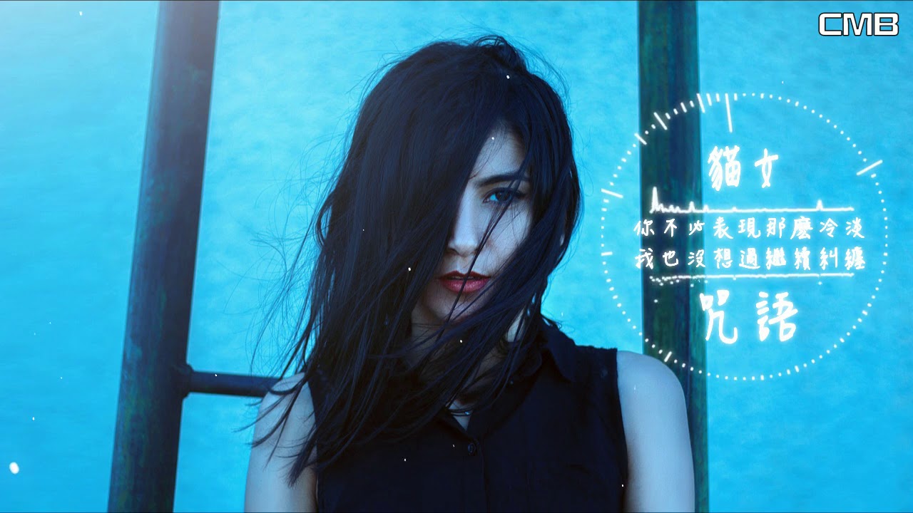 Watch 貓女-咒語【高清動態歌詞MV】♫『你的姓名是最陰毒的咒語 折磨我不停』 on YouTube Watch 貓女-咒語【高清動態歌詞MV】♫『你的姓名是最陰毒的咒語 折磨我不停』 on YouTube