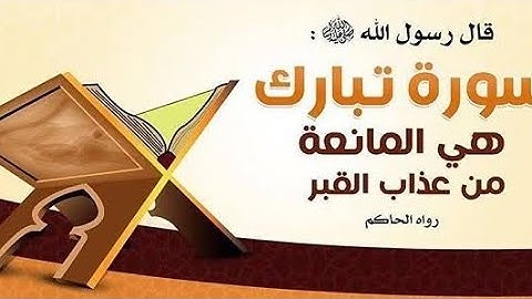 سورة الملك السورة المنجية من عذاب القبر بصوت حمزة ابو ديب بقراءة ورش عن نافع