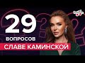 СЛАВА КАМИНСКАЯ: распад НеАнгелов, новый ухажер и сольная карьера |29 вопросов от Люкс ФМ