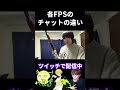 各FPSのチャットの違い【実写あるある】 #VALORANT #apex #fps #AVA #オーバーウォッチ2 #cod