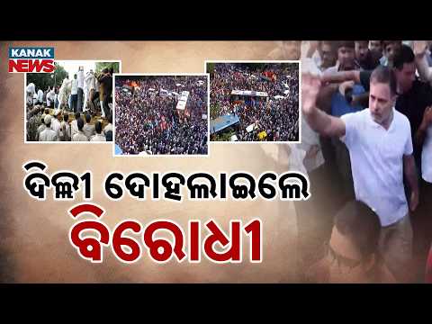 ଦିଲ୍ଲୀରେ INDIA ମେଣ୍ଟର ହଲ୍ଲା! INDIA Alliance Protest in Delhi | Rahul, Priyanka Lead March