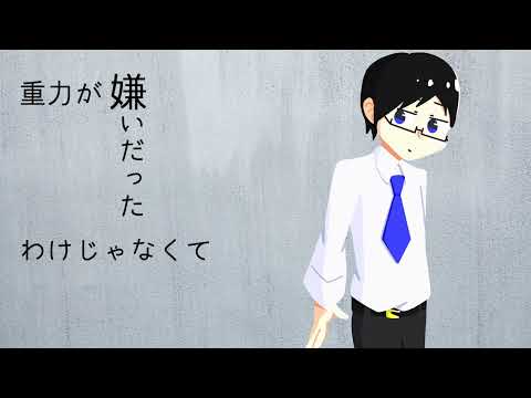【電歌セン】アンチグラビティーズ【UTAUカバー】