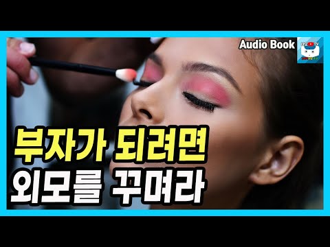 부자가 되려면 외모를 꾸며라 l 세이노의 가르침 14화ㅣ동기부여ㅣ자기계발ㅣ재테크ㅣ부자되기ㅣ부자되는방법ㅣ