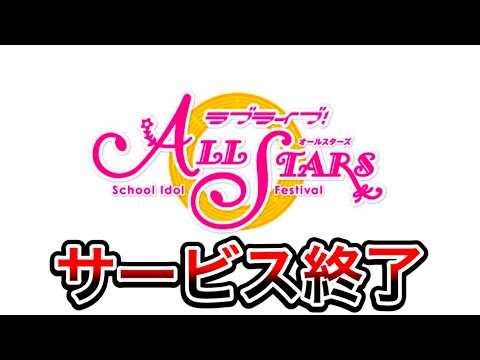 スクスタ、サービス終了について