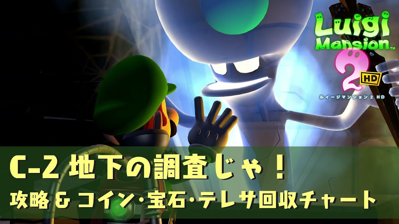 ルイージマンション2】C-2 地下の調査じゃ！の攻略情報｜ジゴ～クロック工場 - ルイージマンション2 攻略Wiki ： ヘイグ攻略まとめWiki