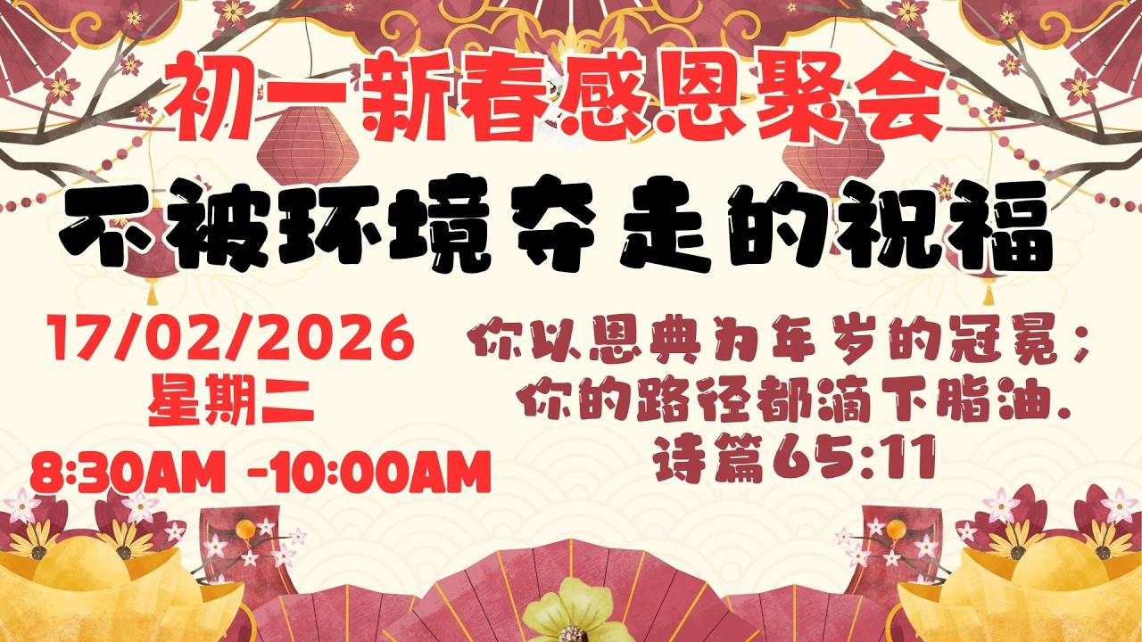 不被环境夺走的祝福 | 初一新春感恩聚会 08 Feb 2026