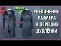 Увеличение размера и перешив узкой дублёнки.