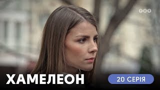 Хамелеон. 20 серия