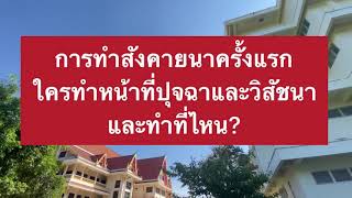 การทำสังคายนาครั้งแรกใครทำหน้าที่ปุจฉาและวิสัชนาและทำที่ไหน? ข้อที่ ๓