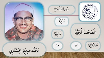 060 - سورة الممتحنة - محمد صديق المنشاوي - قرآن مجود