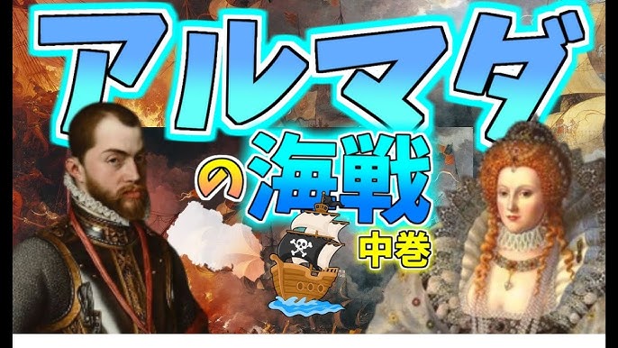 世界史 アルマダの海戦 海賊ドレイク大暴れでスペインが怒った わかりやすく解説 上巻 Youtube 世界史 アルマダの海戦 海賊ドレイク大暴れでスペインが怒った わかりやすく解説 上巻 Youtube
