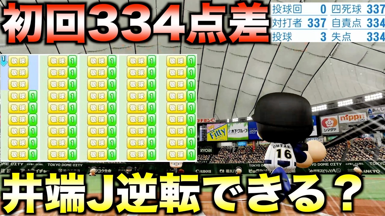 【WBC】井端ジャパンならオールG相手に初回334点差つけられても逆転できる説【eBASEBALLパワフルプロ野球2025】