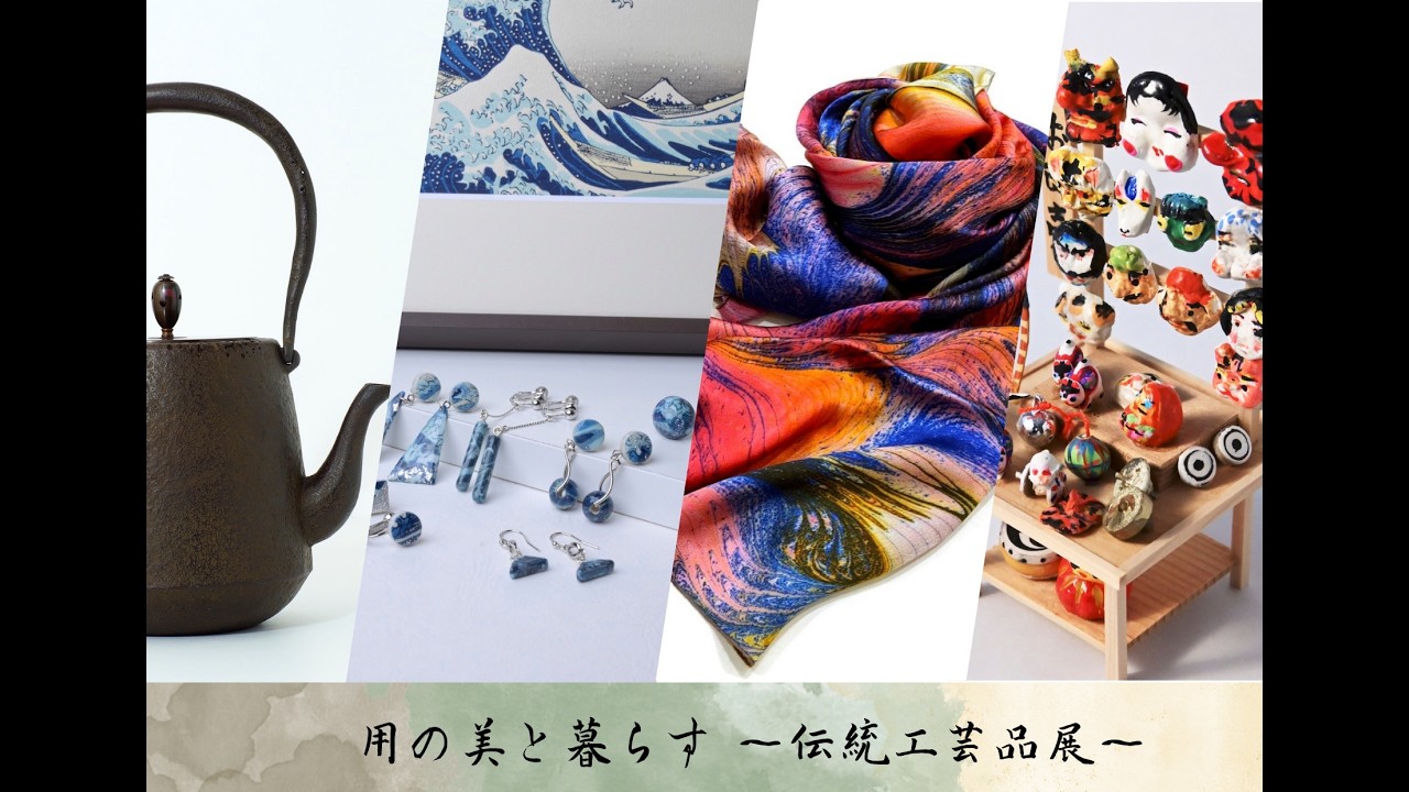 2026年Ver 匠の技が日本橋で 年に一度の工芸品展 匠の職人 四人展