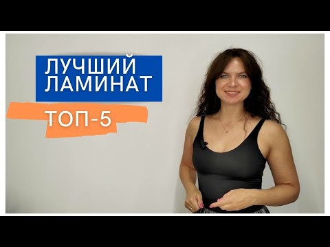 Какой ламинат самый лучший: топ 5