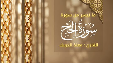 ما تيسر من سورة الحج تلاوة محبرة | للقارئ معاذ الدويك