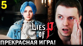 «ОНА ДАЖЕ ЛУЧШЕ ЭЛДЕН РИНГ!» 🔥 БАБАДЗАКИ УЧИСЬ! / Папич проходит Lies of P (часть 5)