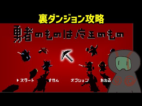 ［勇者のものは魔王のもの］LRを5回連打して裏ダンジョンです