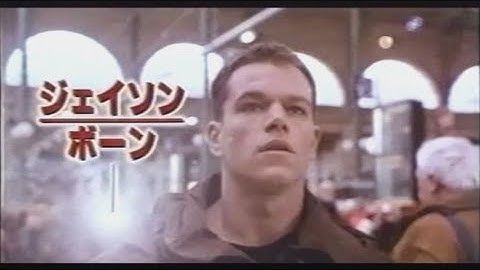 映画「ボーン・アイデンティティー」(2003)日本版劇場公開予告編① The Bourne Identity Japanese Theatrical Trailer