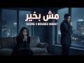 شيرين وحماقي مش بخير LATEST ARABIC SONGS 2026 Sherine X Hamaki I Mesh B5er 