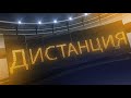 ДИСТАНЦИЯ 23.07.2021