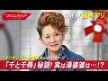 夏木マリが演じた湯婆婆の裏側とは…「千と千尋の神隠し」秘話 #おしゃれクリップ #夏木マリ