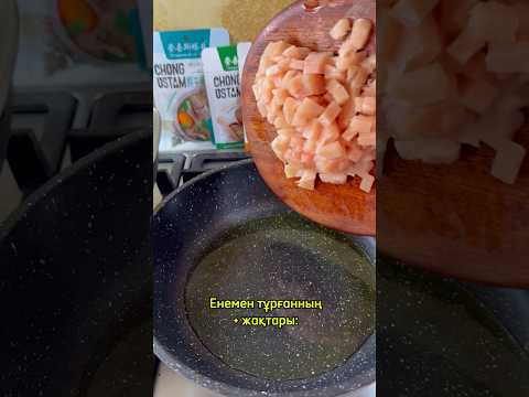 Кешкі ас. Дәмдеуіш тапсырыс беру үшін:8707-124-87-77. 8705-662-38-76 #рек #aigerimbotabekova