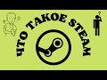 Что такое steam