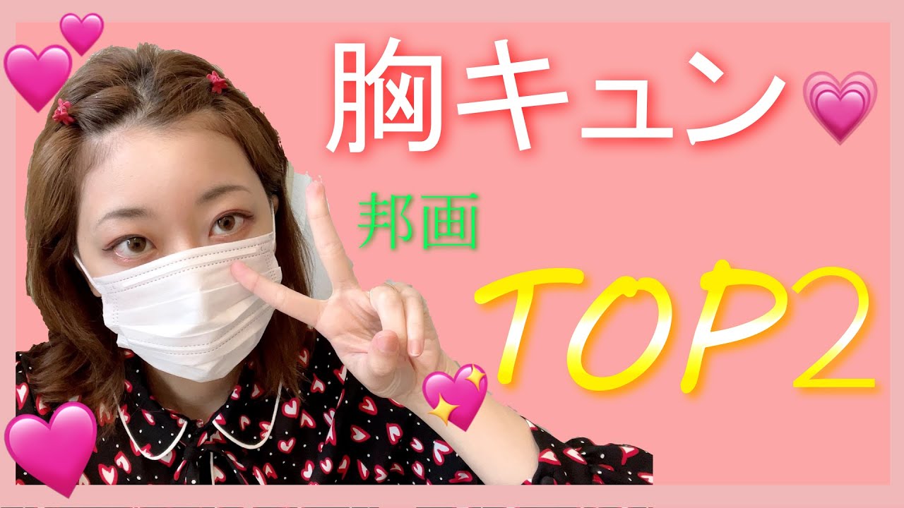 邦画 ムカつく胸キュン邦画ランキングtop２ おすすめ映画 Youtube