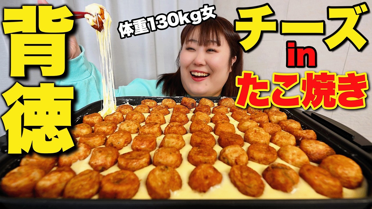 たこ焼きだいすき Heavenly Food] Cheese Takoyaki by a 130kg Woman: You Shouldn't Try