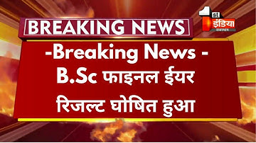 Big Update : B.Sc Final Year Result 2021 घोषित हुआ |   B.Sc Final Year Result Declared Msbu Exam