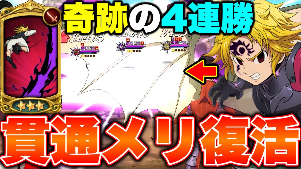 過去最強だった貫通メリオダスを使ったら、何故か硬すぎて落ちないｗｗ【グラクロ】【七つの大罪グランドクロス】