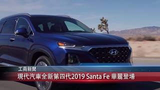 1022國現代汽車全新第四代2019 Santa Fe 華麗登場