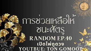 การช่วยเหลือให้คุณชนะศัตรู timeless 💪🏻🔥 RANDOM Ep.40 เปิดไพ่ดูดวง Ton Gomoot